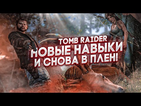 Видео: ОСВАИВАЕМ НОВЫЕ НАВИКИ И СНОВА ПОПАЛИ В ПЛЕН! (Tomb Raider 2013)