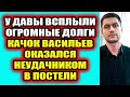 Дом 2 свежие новости 4 декабря 2021 У Давы всплыли долги