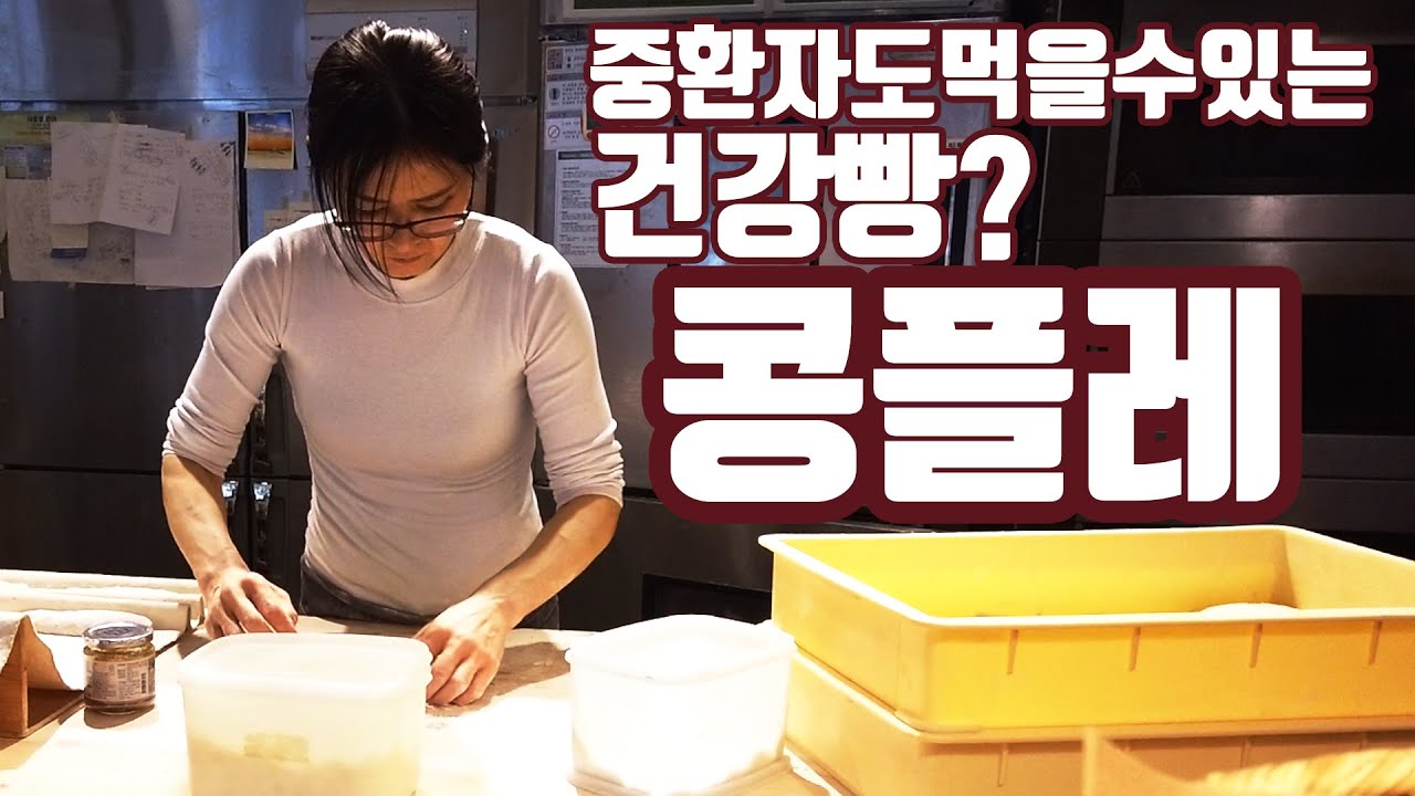 믿을만한 건강빵, 콩플레