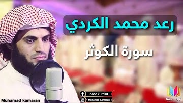 رعد محمد الكردي سورة الكوثر 108 Al-Kawthar