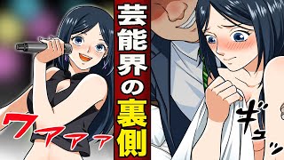 知らない間に芸能界に毒されてしまったら？【漫画】【漫画動画】【アニメ】