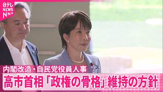 【内閣改造･自民党役員人事】鈴木幹事長･麻生副総裁･木原官房長官を続投させる方針