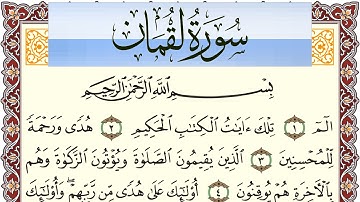 سورة لقمان مكتوبة بصوت عبد الرشيد صوفي Surah Lokman  برواية شعبة عن عاصم