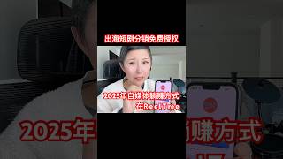 2025年自媒体躺赚💰出海短剧分销🇺🇸💰 #跨境电商 #tiktok #出海短剧分销 #facebook #youtubeshorts #youtube #油管赚钱
