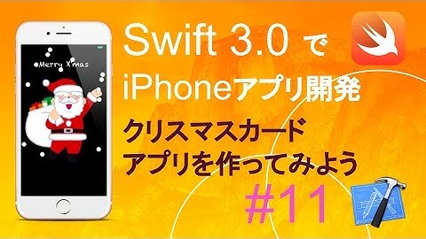 かんたんiPhoneアプリ開発講座！ - Vol.11 - 10分で解説クリスマスカードアプリ(Xcode8.0_Swift3.0)
