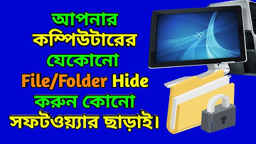 কোনো সফটওয়্যার ছাড়াই ফোল্ডার হাইড করুন || How to Hide and Unhide Files & Folders in Windows 10, 7