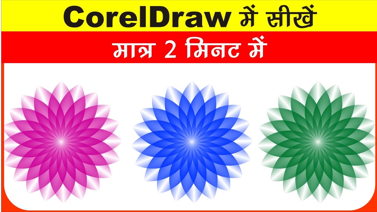 Coreldraw में सीखें मात्र 2  मिनट में ।। Design in Coreldraw in just 2 minutes|| In hindi and urdu