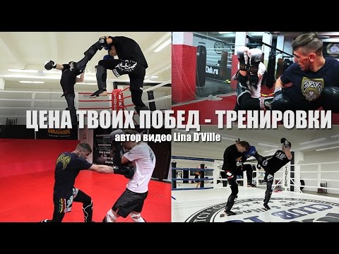 Цена твоих побед - тренировки (тайский бокс / muay thai) Светлана и Екатерина Винниковы