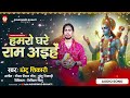 हमरो घरे राम अइहे | #Chhotu Shikari | Hamro Ghare Ram Aihe | Ram Bhajan Special Song 2024