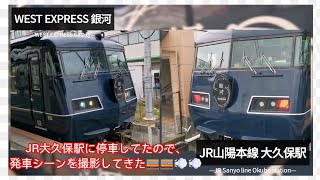 【駅ホーム電車】兵庫県JR大久保駅のホームにWEST EXPRESS 銀河が停車していたので、子供と発車シーンを観に行ってきた