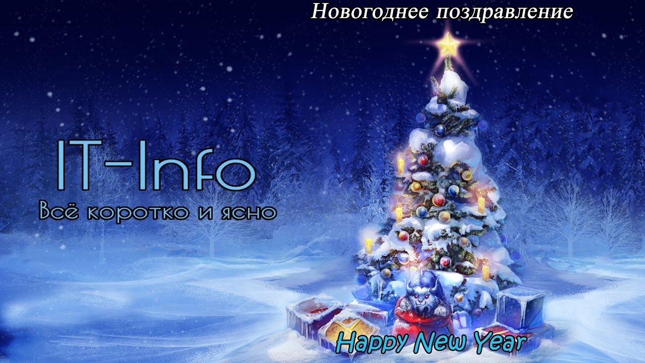 Новогодние поздравление от команды It-Info