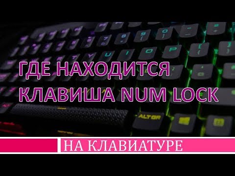 Где находится клавиша num lock на клавиатуре