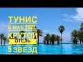 #1 МАЙ 2021. ЛЕТИМ в ТУНИС на ОДНОМ ИЗ ПЕРВЫХ РЕЙСОВ. ЖДУТ ЛИ НАС в ТУНИСЕ? ТУНИССКИЕ 5 ЗВЁЗД?