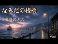 💓なみだの桟橋/松原のぶえ Cover by YURI