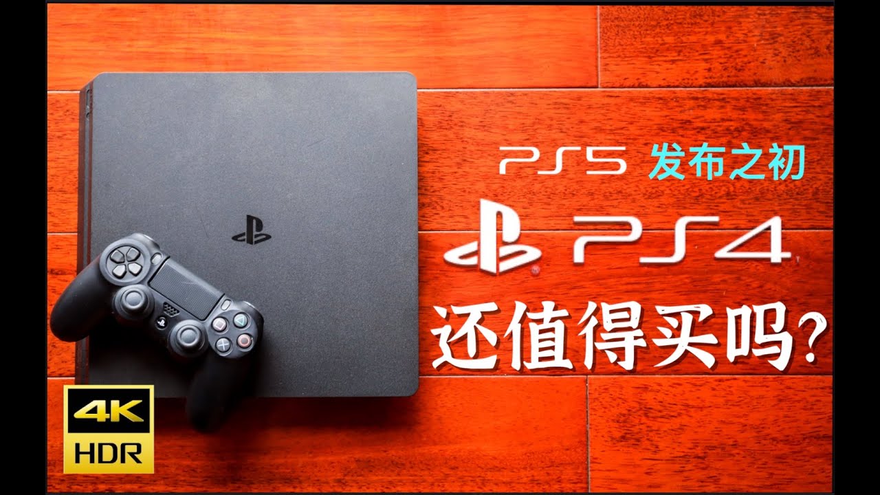 Ps5发布之初 Ps4还值得买吗 游戏佬有话要说 Youtube