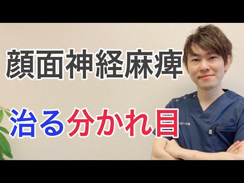 顔面神経麻痺：治る人と治らない人の分かれ目