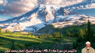 ما تيسر من سورة طه (1-46)  بصوت الشيخ/ أحمد محمد عامر
