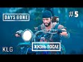 ЖИЗНЬ ПОСЛЕ ► Days Gone ►СЛОЖНАЯ РАБОТА ►# 5 ( на ПК)