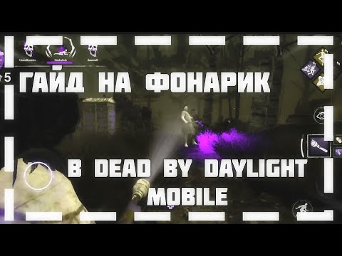 ГАЙД НА ФОНАРИК | DEAD BY DAYLIGHT MOBILE