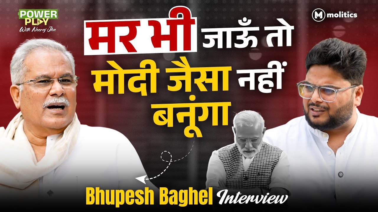 चुनाव पर पूछा सवाल तो Godi Media पर क्यों भड़क गए Bhupesh Baghel? | Powerplay | Neeraj Jha