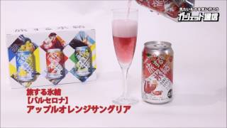 新発売＜キリン　旅する氷結＞女子ウケしそうな世界のお酒シリーズ