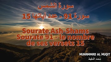 سورة الشمس Sourate Ash-Shams