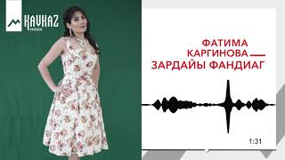 Фатима Каргинова - Зардайы фандиаг | KAVKAZ MUSIC