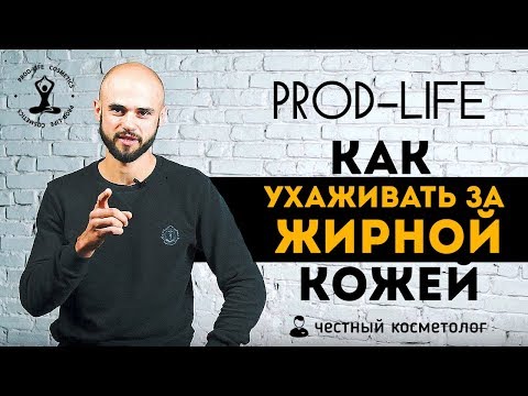 Жирная кожа. Причины проблемы и правильный уход