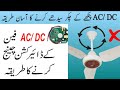 How to change AC DC fan direction AC DC fan ulta chalta hai