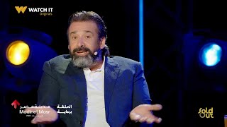 Sold Out | #كريم_عبد_العزيز | #أحمد_زكي قالي أنا مش هنسالك إللي عملته في بنتي 😂💔