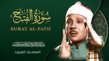 سورة الفتح - من روائع الشيخ عبد الباسط عبد الصمد - Surat al-Fath - Abdel Basit Abdel Samad