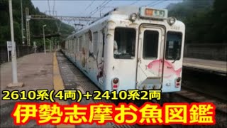 【伊勢志摩お魚図鑑】2610系＋2410系6両編成の快速急行・松阪ゆき＆急行・名張ゆき