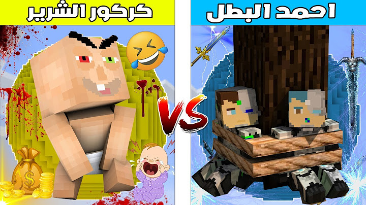 فلم ماين كرافت : كوكب احمد البطل ضد كوكب كركور الشرير 🔥😱