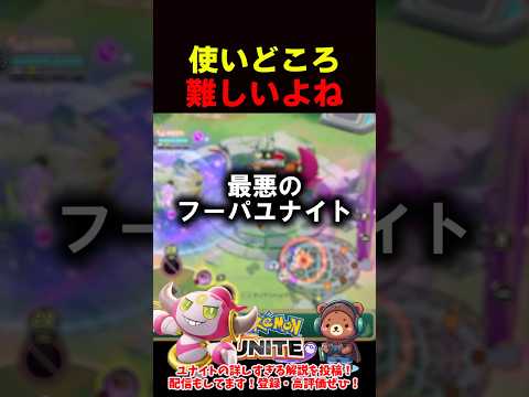 最悪のフーパユナイト【ポケモンユナイト】