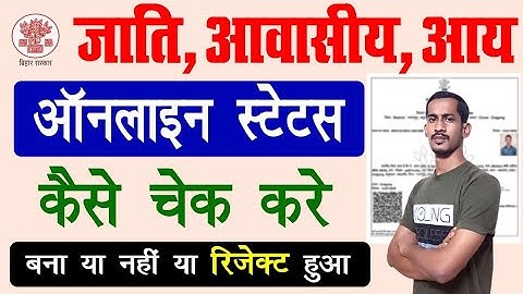 Jati Niwas Aay Application Status Kaise Check Kare | How to check RTPS Application Status 2025