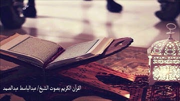 سورة الحج الشيخ عبدالباسط عبدالصمد