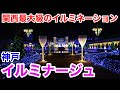 【神戸観光】関西最大級のイルミネーションイベント！ 平日はやっぱりガラガラ 神戸イルミナージュ