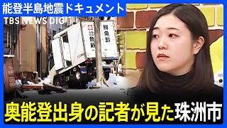 「変わり果てた故郷に言葉を失った」奥能登出身の記者が見た地震と津波に襲われた石川県･珠洲市の姿　能登半島地震｜TBS NEWS DIG