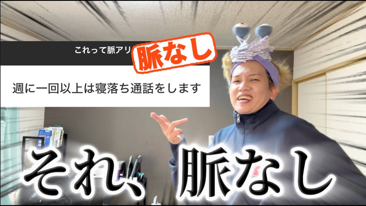 【これが現実】脈ありか脈なしかズバッと答えたる