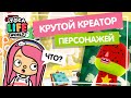 САМЫЙ ПЕРВЫЙ КРЕАТОР ПЕРСОНАЖЕЙ ТОКА БОКА / toca boca / toca mini / Милашка Малышка