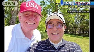 トランプ大統領と安倍総理　炎天下でゴルフに熱中(19/05/26)