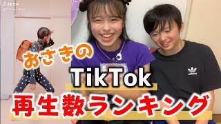 【TikTok】おさきのTikTok再生回数ランキング！