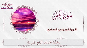 تلاوة عطرة من سورة القمر للقارئ الشيخ مجدي العسكري