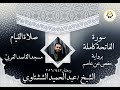 الشيخ عبد الحميد الششتاوي سورة الفاتحة كاملة برواية حفص عن عاصم رمضان ١٤٤٧ ٢٠٢٥