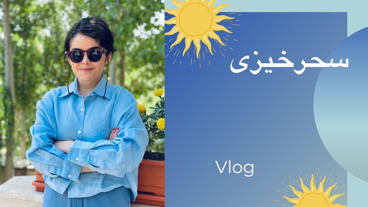 ولاگ سحرخیزی و غیره| vlog