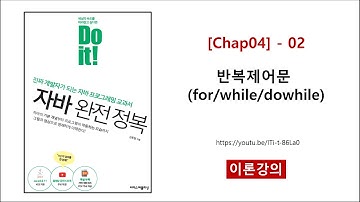 [Chap04] - 02 (이론) 반복제어문 (for, while, dowhile)