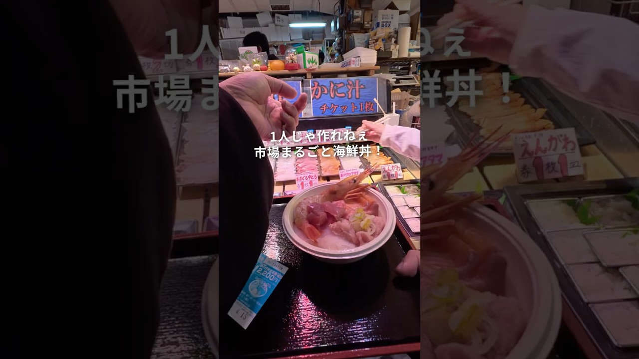 【東北旅】市場の温かみと優しさが詰まった海鮮丼がウマママすぎる件😎