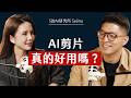 師父商學院 EP71 - AI vs. 真人 完全聽不出差別?狂燒 Claude 額度竟輸給免費軟體?最難被 AI 取代的能力? ft. S的AI研究所 Selina@gptsavyy