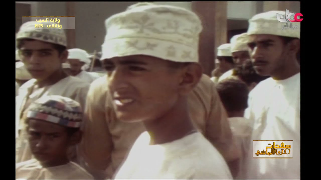 وثائقي ولاية مسقط عام1976م