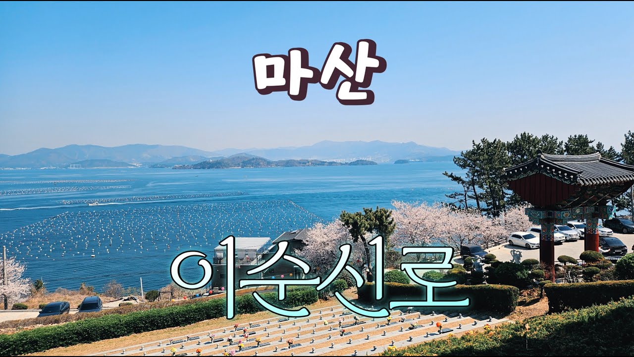 마산 이순신로 동네 한 바퀴ㅣ도로명주소 이름부터가 근본인 동네 마산합포구의 남쪽 끝 심리 원전항 #창원명소 #마산합포구 #구산면 #동네한바퀴